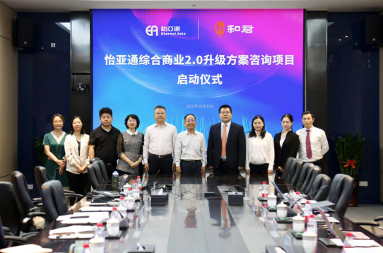 yd12399云顶集团综合商业2.0升级方案咨询项目启动仪式 —— 携手和君咨询助力产业供应链服务体系升级