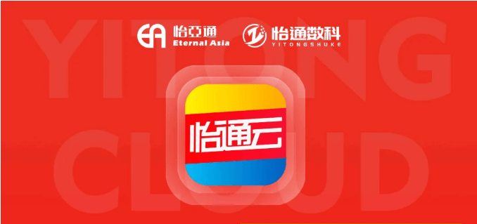 怡通云正式发布：品牌直供，营销收益高，诚邀您加盟！