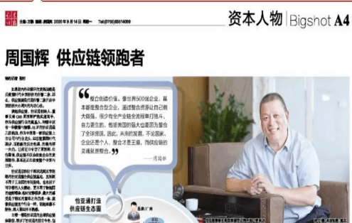 《时报》专访：周国辉，供应链领跑者