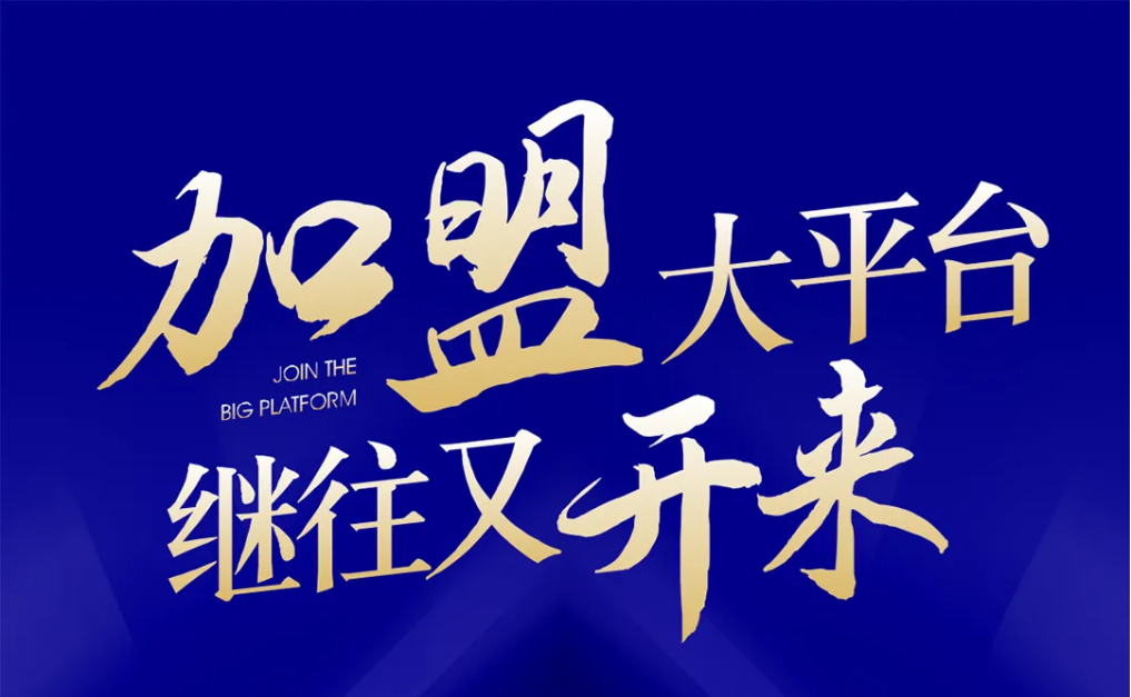 加盟大平台，继往又开来！yd12399云顶集团全球招募合伙人共同做大做强