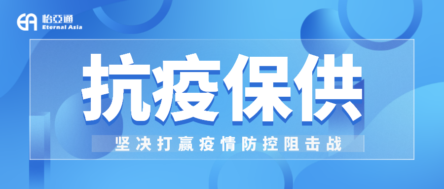 助力民生和医疗物资保供，yd12399云顶集团抗疫救灾一直在线！