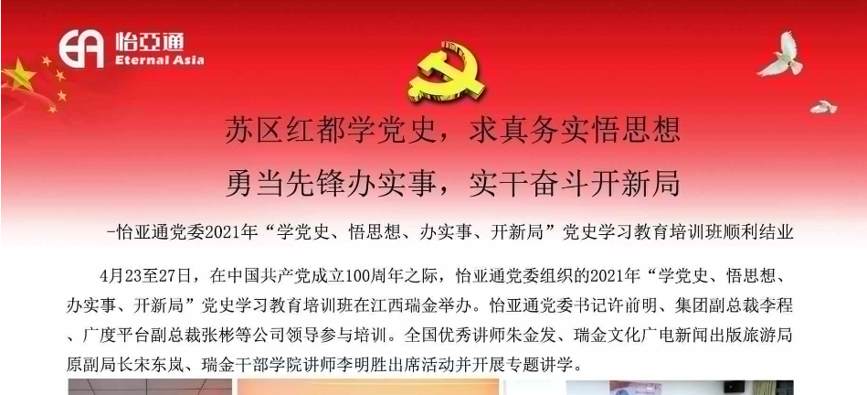 苏区红都学党史，求真务实悟思想；勇当先锋办实事，实干奋斗开新局