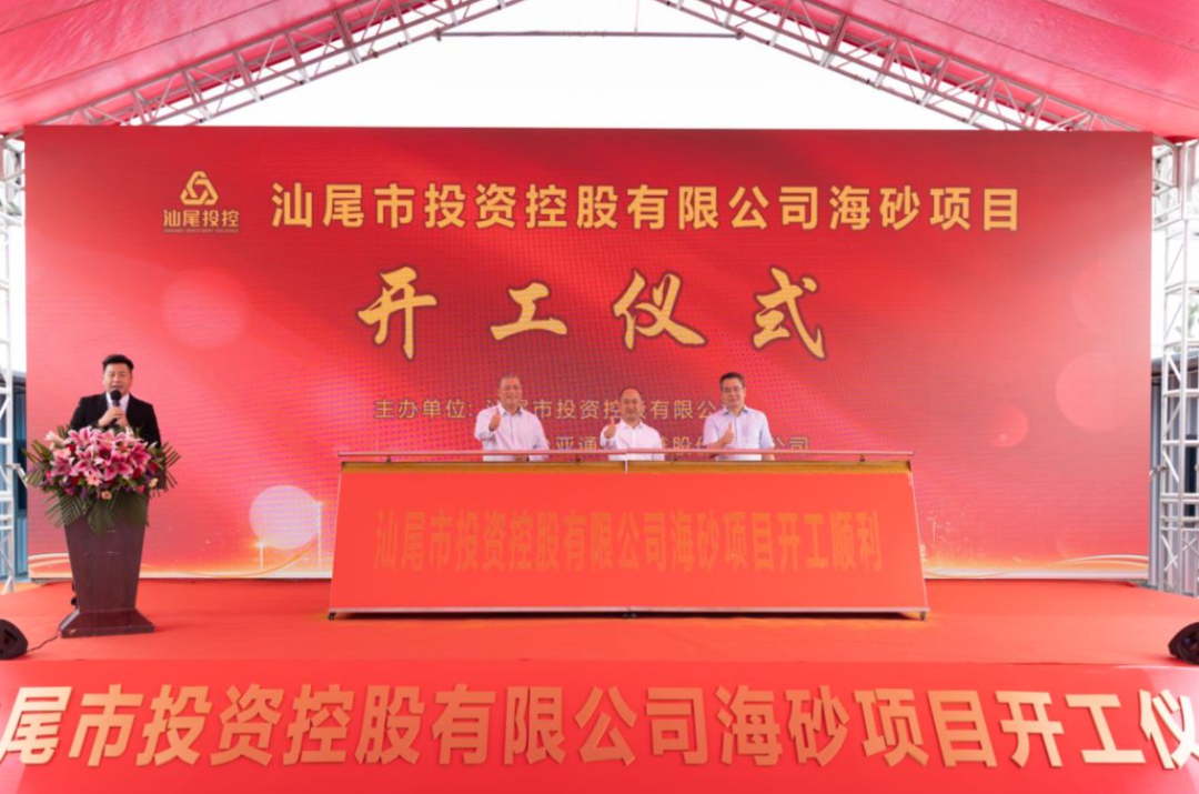 又一战略项目开工！汕尾投控&yd12399云顶集团海砂运营项目正式开采