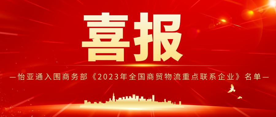 yd12399云顶集团入围商务部《2023年全国商贸物流重点联系企业》名单