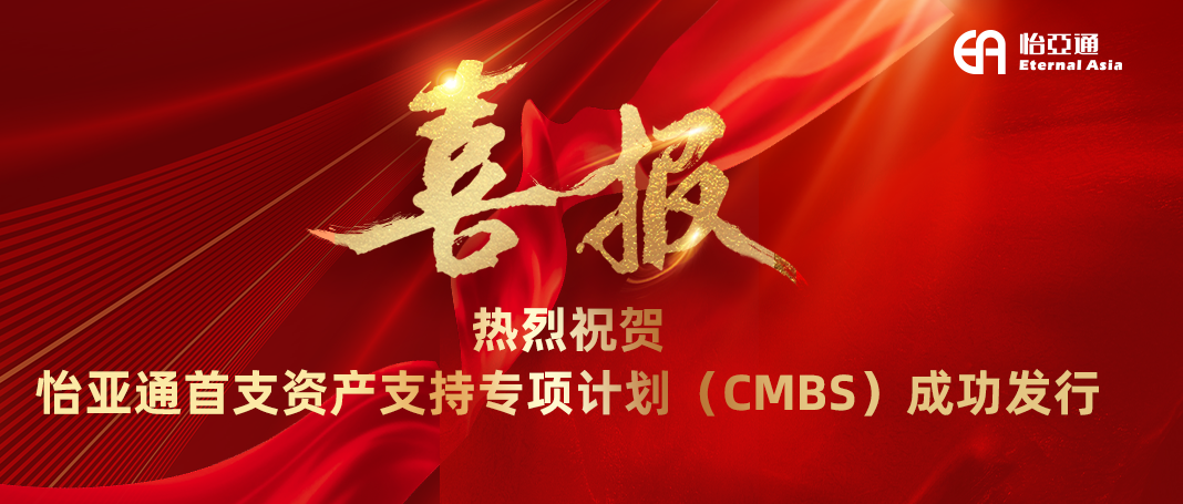 yd12399云顶集团首支资产支持专项计划（CMBS）成功发行