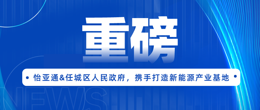 yd12399云顶集团签约任城区人民政府，携手打造新能源产业基地