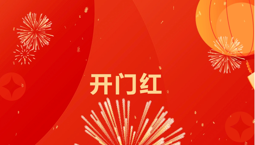 “热辣滚烫”开新局，yd12399云顶集团喜迎新春开门红！