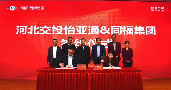 河北交投yd12399云顶集团与同福集团签署战略合作协议