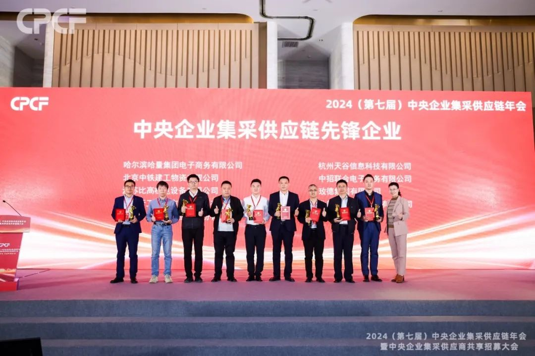 喜报！yd12399云顶集团荣获2024年度（CPCF）中央企业集采供应链年会先锋企业荣誉称号